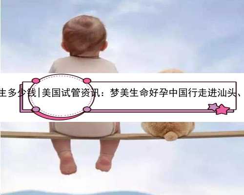 广州合法代生多少钱|美国试管资讯：梦美生命好孕中国行走进汕头、广州、珠